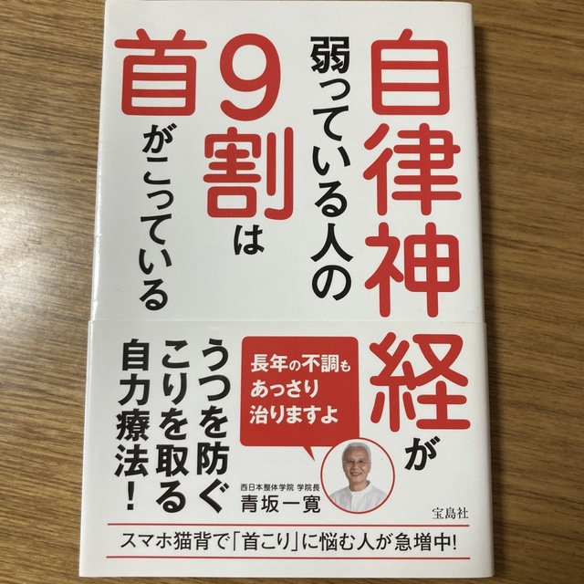 自律神経が弱っている人の９割は首がこっている エンタメ/ホビーの本(健康/医学)の商品写真