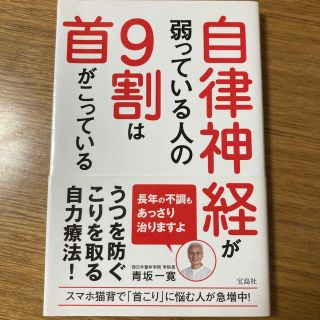 自律神経が弱っている人の９割は首がこっている(健康/医学)