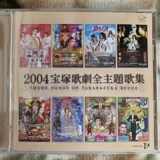 2004 宝塚歌劇全主題歌集(その他)