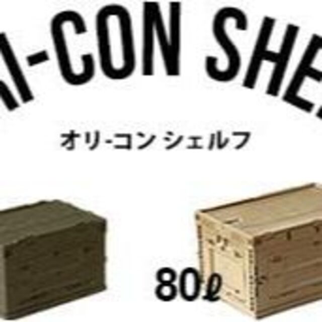 【人気商品】オリコン シェルフ ori-con shelf 50L [ サンドベ 4