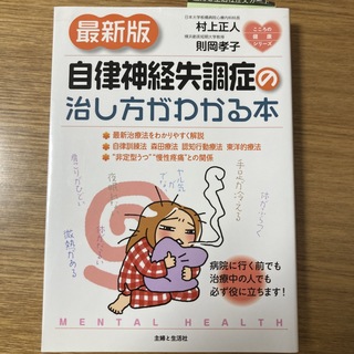 自律神経失調症の治し方がわかる本 最新版(健康/医学)