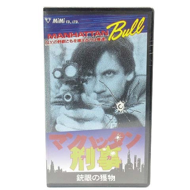 未開封 洋画 VHS ビデオテープ マンハッタン刑事 銃眼の獲物 字幕 85年