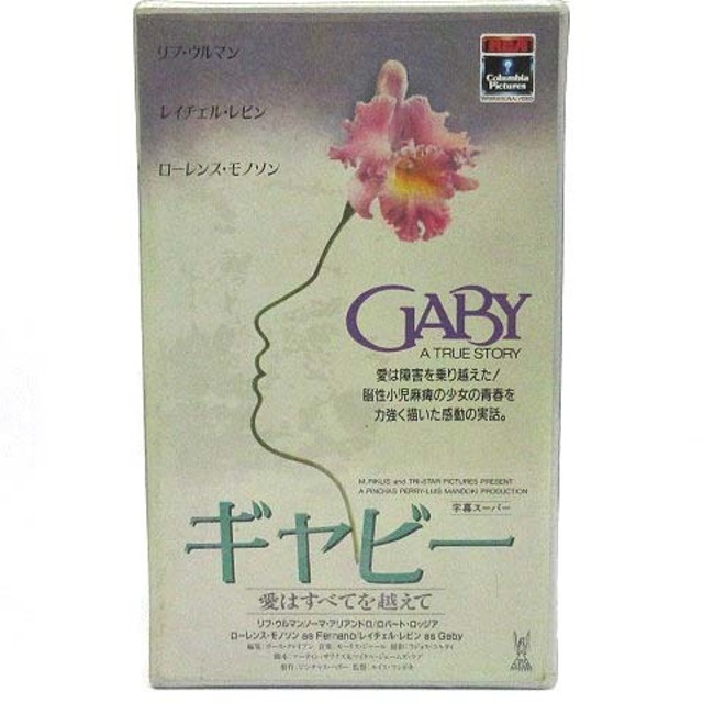 未開封 洋画 VHS ギャビー 愛はすべてを越えて GABY 字幕 1987年