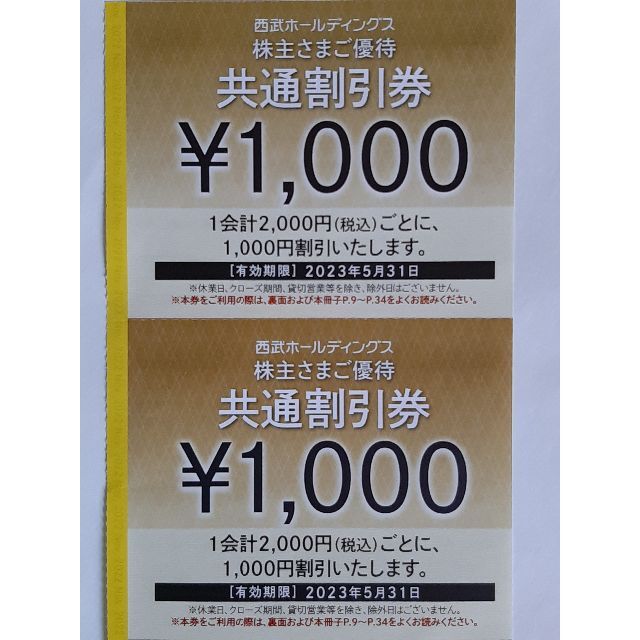 5枚セット西武鉄道　株主優待共通割引券　5000円分 プリンスホテル 優待3枚