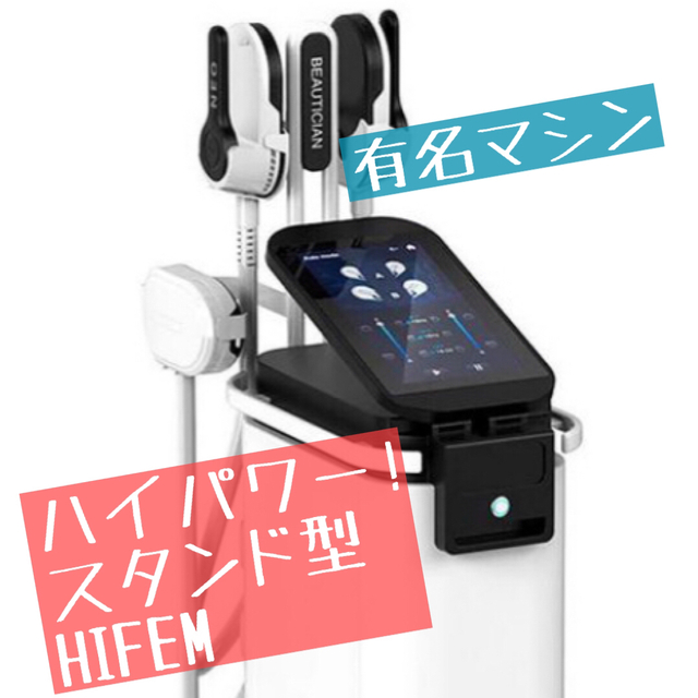 ハイパワースタンド型HIFEM 有名マシン