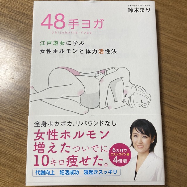 ４８手ヨガ 江戸遊女に学ぶ女性ホルモンと体力活性法 エンタメ/ホビーの本(その他)の商品写真