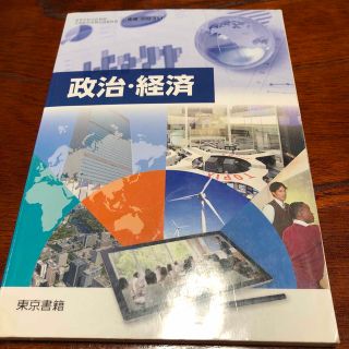 政治　経済(人文/社会)