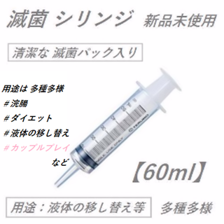 滅菌シリンジ【 60ｍL 】50ｍL+10ｍL 滅菌パック入り  新品／未使用 (その他)