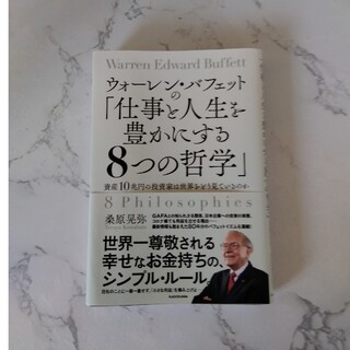 ウォーレン・バフェットの「仕事と人生を豊かにする８つの哲学」 資産１０兆円の投資(ビジネス/経済)