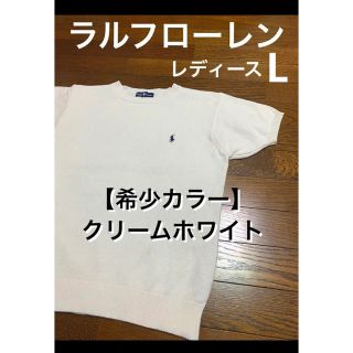 ラルフローレン(Ralph Lauren)の【希少カラー クリームホワイト】 ラルフローレン 半袖 ニット   NO1121(ニット/セーター)