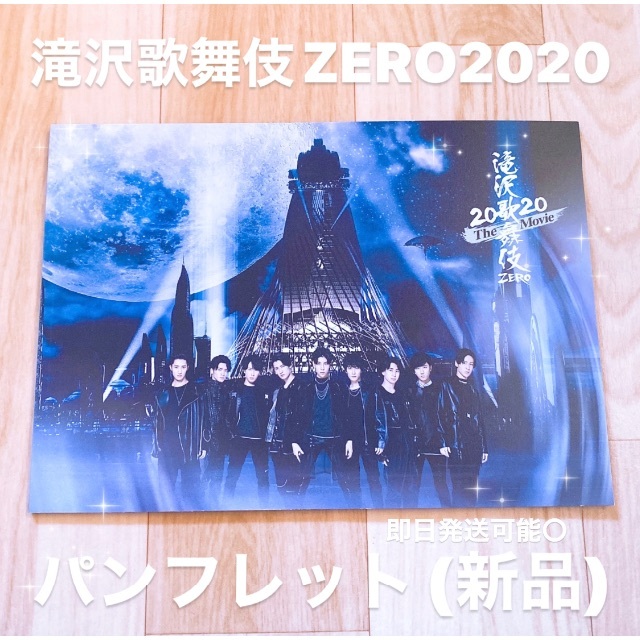 滝沢歌舞伎zero2020 パンフレット