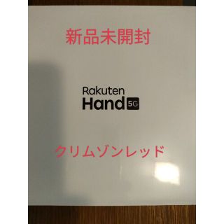 ラクテン(Rakuten)のrakuten hand 5G　赤(スマートフォン本体)