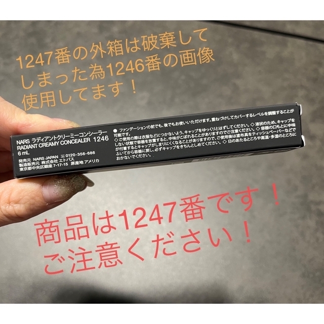 専用　NARS ラディアントクリーミーコンシーラー　1247 数回のみ使用