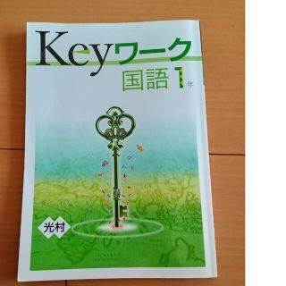 Keyワーク　国語中学1年　光村図書　2021年度版(語学/参考書)