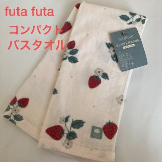 フタフタ(futafuta)の新品未使用　タグ付き　フタフタ　コンパクトバスタオル　いちご　ストロベリー(キャラクターグッズ)