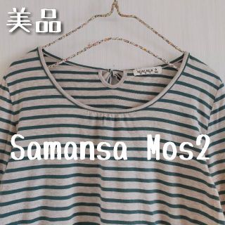 サマンサモスモス(SM2)の美品 Samansa Mos2 サマンサモスモス ボーダーカットソー(カットソー(長袖/七分))