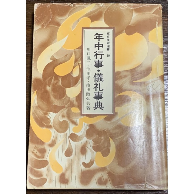 東京美術選書 19/年中行事・儀礼辞典/川口謙二・池田孝・池田政弘共著