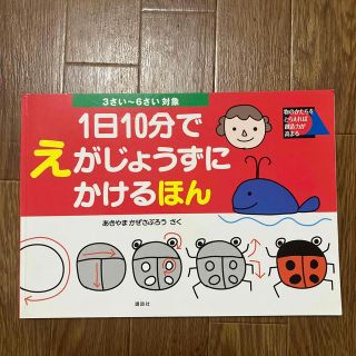 １日１０分でえがじょうずにかけるほん 物のかたちをとらえれば創造力が高まる ３さ(絵本/児童書)