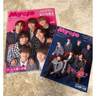 ジャニーズ(Johnny's)のなにわ男子表紙 Myojo (ミョウジョウ) 2022年 12月号(アート/エンタメ/ホビー)