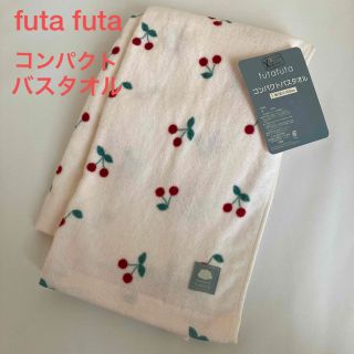 フタフタ(futafuta)の新品　タグ付き　フタフタ　チェリー　さくらんぼ　コンパクトバスタオル　タオル(タオル/バス用品)