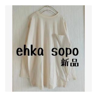 サマンサモスモス(SM2)の新品 ehka sopo エヘカソポ ポケット付き ビッグ長袖Tシャツ(カットソー(長袖/七分))