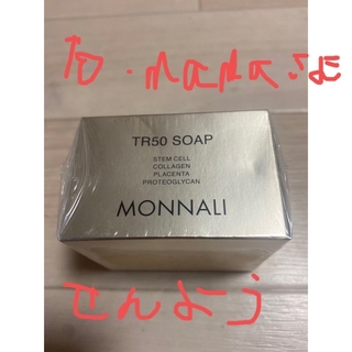 MONNALI モナリ洗顔ソープ(ボディソープ/石鹸)