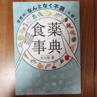 女性の「なんとなく不調」に効く食薬事典(健康/医学)