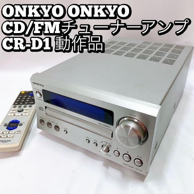 ONKYO オンキョーCD/FMチューナーアンプ CR-D1 減額 www.gold-and-wood.com