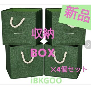 【新品❗未使用❗ラスト1点❗】iBKGOO折りたたみ式収納BOX4個セット(その他)