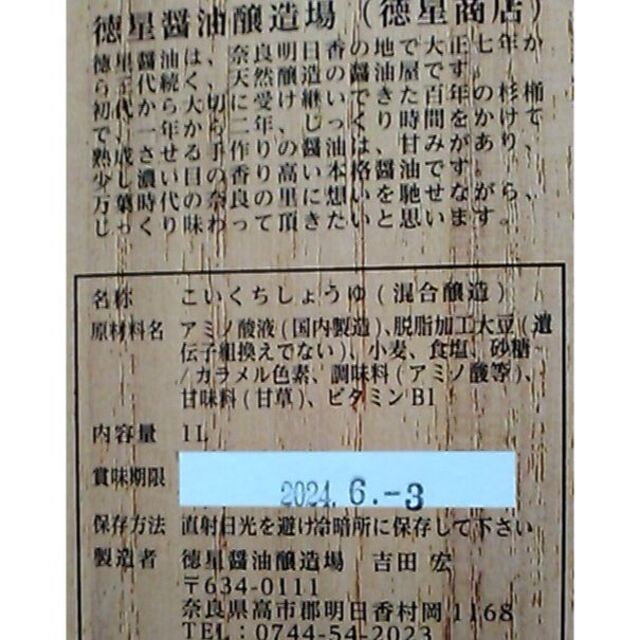 【2本】1L×2 高級醤油 蔵造り醤油 濃口醤油 天然醸造 煮物用 かけ醤油 食品/飲料/酒の食品(調味料)の商品写真