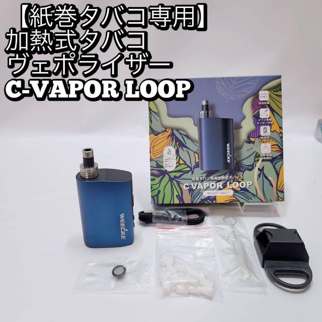 【紙巻タバコ専用】 加熱式タバコ ヴェポライザー C-VAPOR LOOP