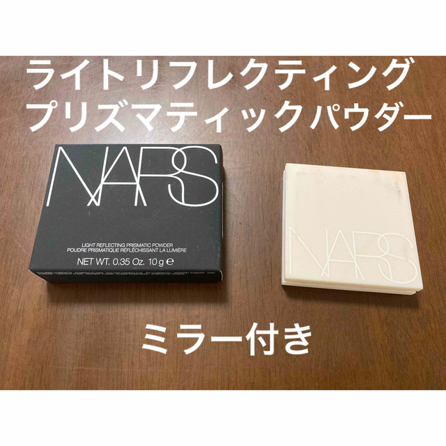 【新品】NARS ライトリフレクティング プリズマティックパウダー