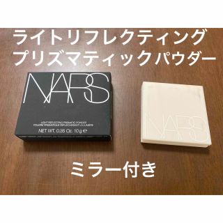 ナーズ(NARS)の【新品】NARS ライトリフレクティング プリズマティックパウダー(フェイスパウダー)