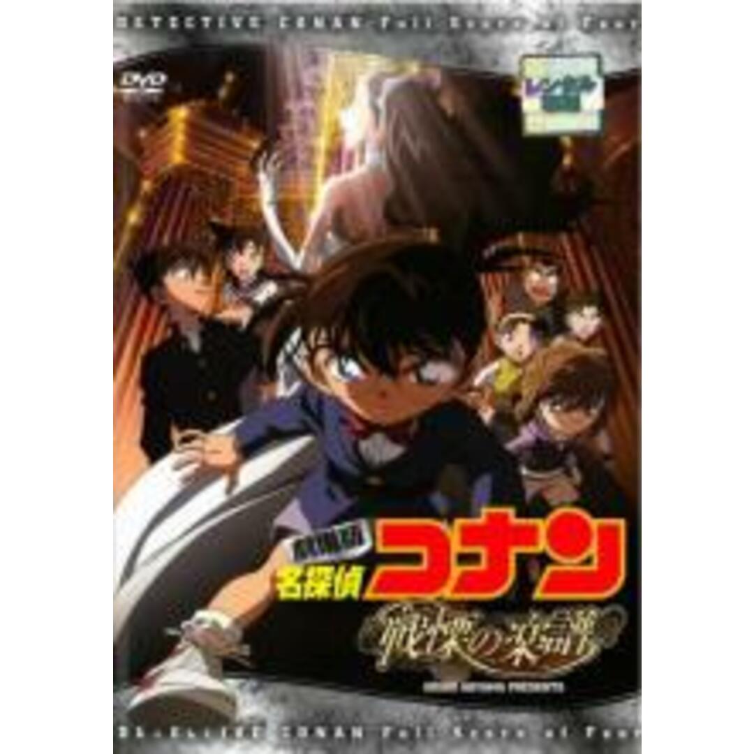中古】DVD▽劇場版 名探偵コナン 戦慄の楽譜 フルスコア▽レンタル落ち