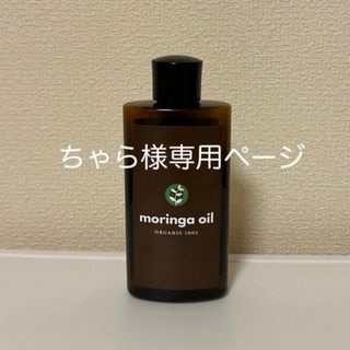 ちゃら様専用 国産モリンガオイル 100ml 2/3程度(フェイスオイル/バーム)