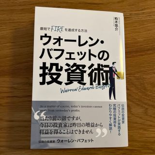 【2023/04/22購入、書き込みなし】ウォーレン・バフェットの投資術(ビジネス/経済/投資)