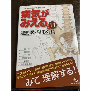 病気がみえる vol.11 運動器・整形外科(健康/医学)