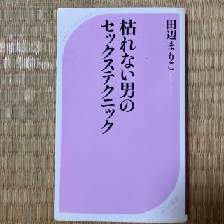 枯れない男のセックステクニック(その他)