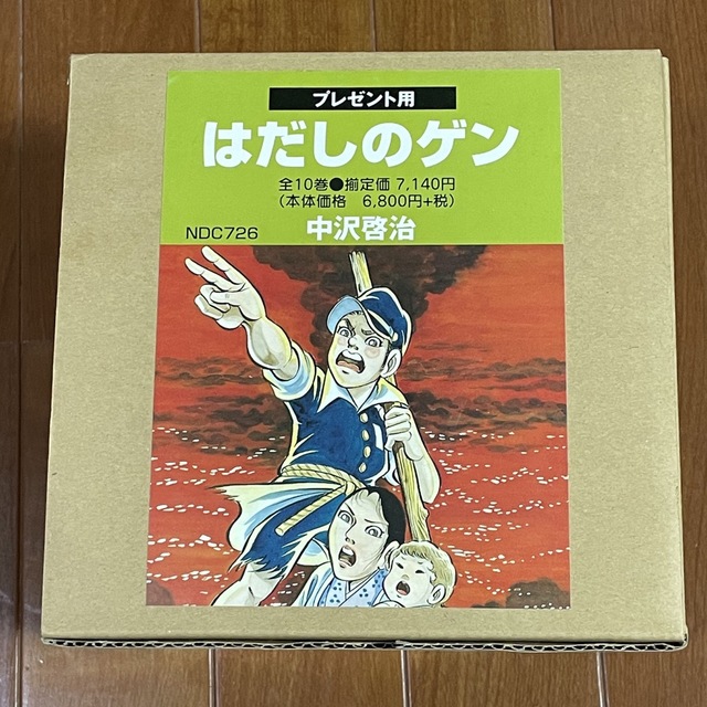 はだしのゲン　全10巻　プレゼント用