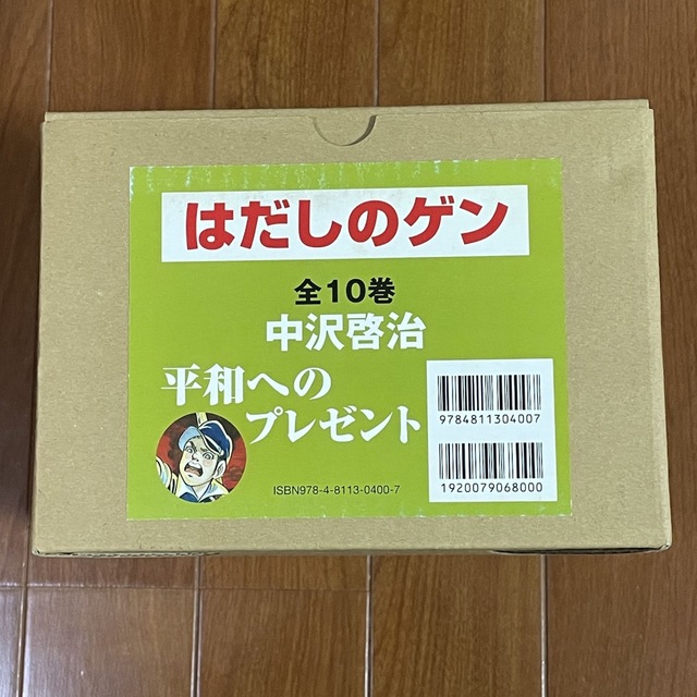 はだしのゲン　全10巻　プレゼント用