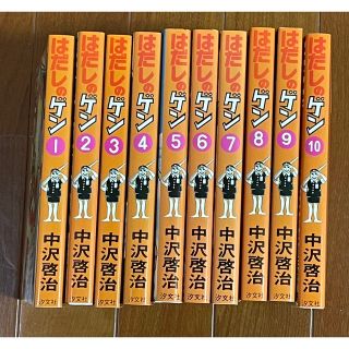 はだしのゲン　全10巻　プレゼント用(全巻セット)