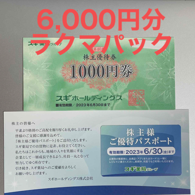 スギ薬局　株主優待　6,000円分