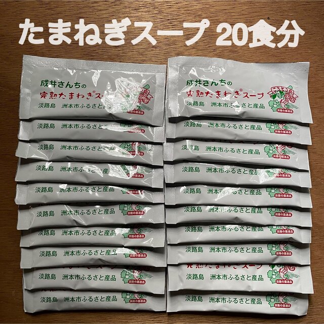 【賞味期限間近】たまねぎスープ 20食分 食品/飲料/酒の健康食品(その他)の商品写真