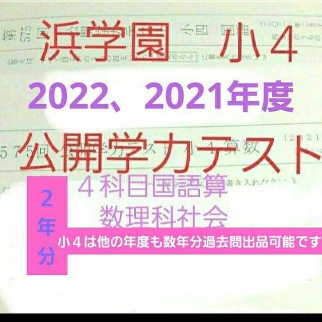 浜学園　小４　2022年度　2021年度　公開学力テスト　２年分　４科目