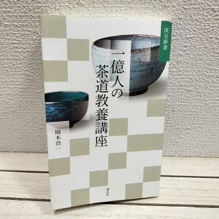 ボールペン跡etc あり▲ 『 一億人の茶道教養講座 』■ 岡本浩一(趣味/スポーツ/実用)