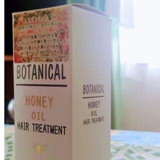 ボタニカル(BOTANICAL（BOTANIST）)の【未開封】BOTANICALハニーオイル ヘアトリートメント(トリートメント)