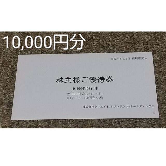 クリエイトレストランツ 10,000円分
