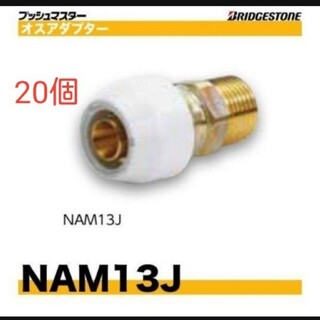 プッシュマスター　NAM13J 20個(その他)