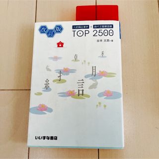 入試頻出漢字＋現代文重要語彙ＴＯＰ　２５００ 改訂版(語学/参考書)