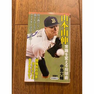 山本由伸　常識を変える投球術(その他)